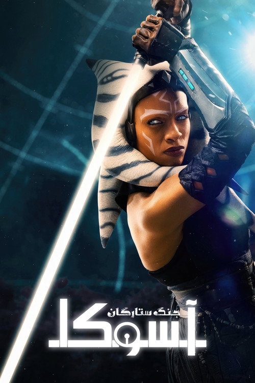 پوستر آسوکا — فصل اول