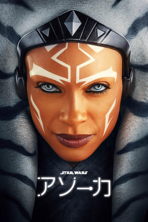 アソーカ シーズン1のポスター