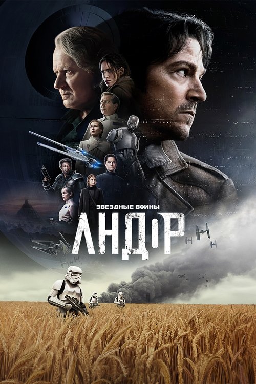 Андор — постер