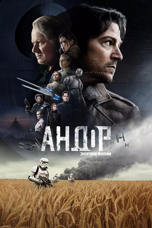 Андор — постер