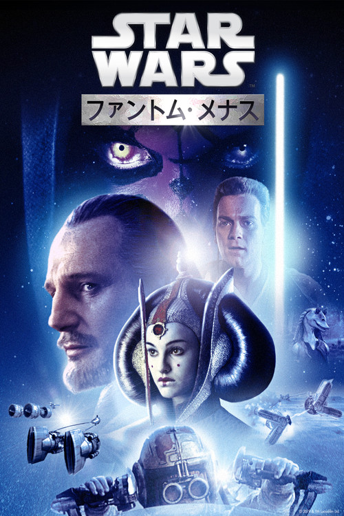 エピソード1／ファントム・メナスのポスター