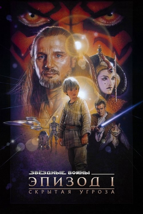 Эпизод I — Скрытая угроза — постер