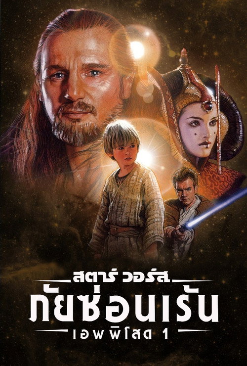 โปสเตอร์ เอพพิโซด 1: ภัยซ่อนเร้น