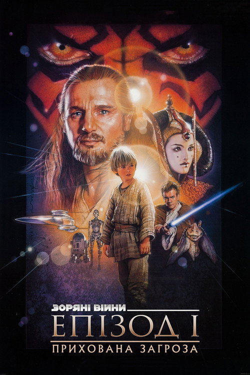 Епізод I — Прихована загроза — постер