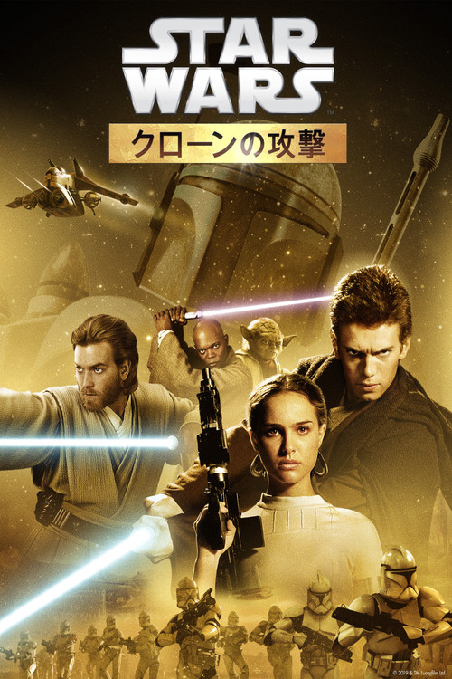 エピソード2／クローンの攻撃のポスター