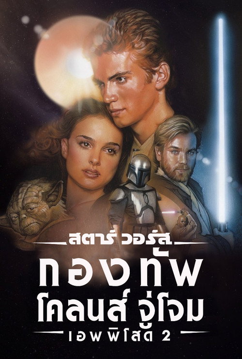 โปสเตอร์ เอพพิโซด 2: กองทัพโคลนส์จู่โจม