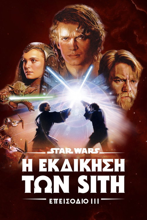 Αφίσα: Επεισόδιο III — Η Εκδίκηση των Σιθ