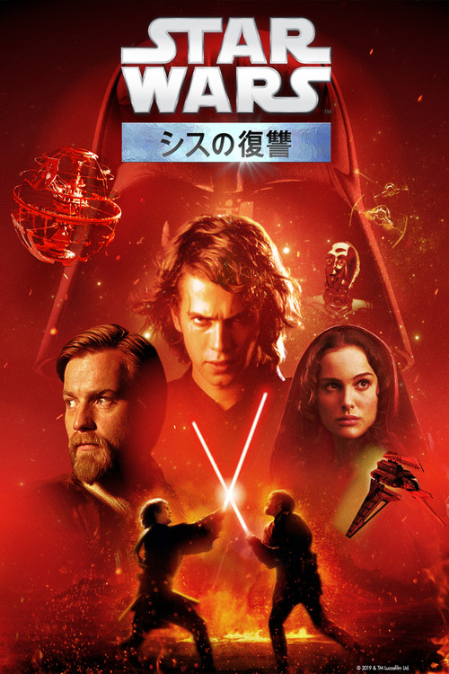 エピソード3／シスの復讐のポスター