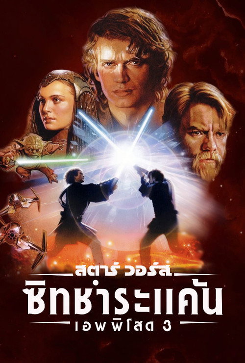 โปสเตอร์ เอพพิโซด 3: ซิธชำระแค้น