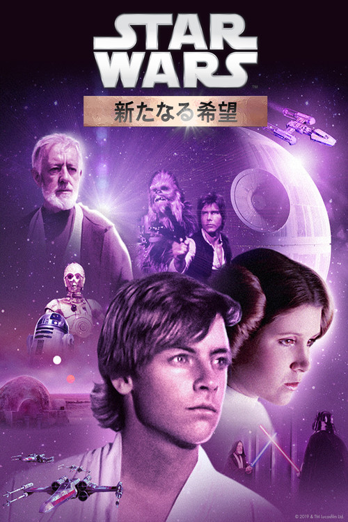 エピソード4/新たなる希望のポスター