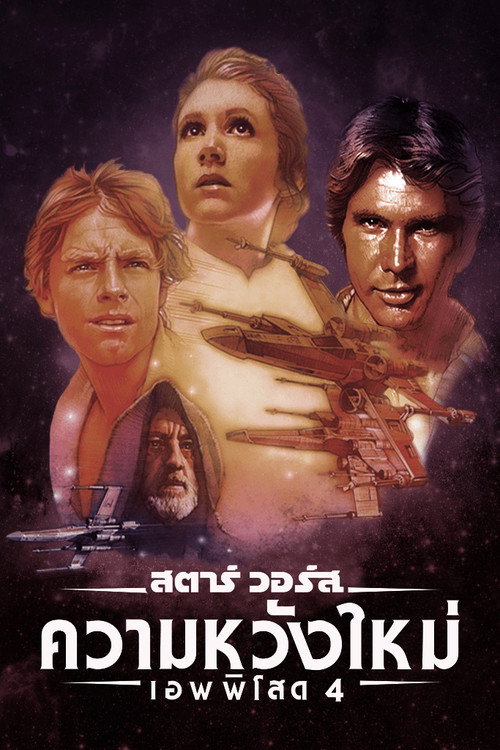 โปสเตอร์ เอพพิโซด 4: ความหวังใหม่