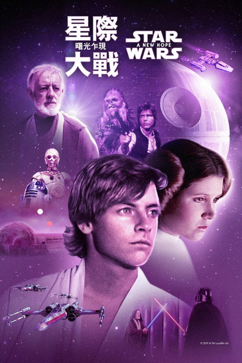 《星際大戰四部曲:曙光乍現》海報