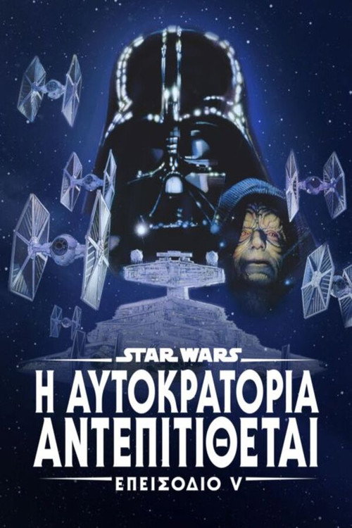 Αφίσα: Επεισόδιο V — Η Αυτοκρατορία Αντεπιτίθεται