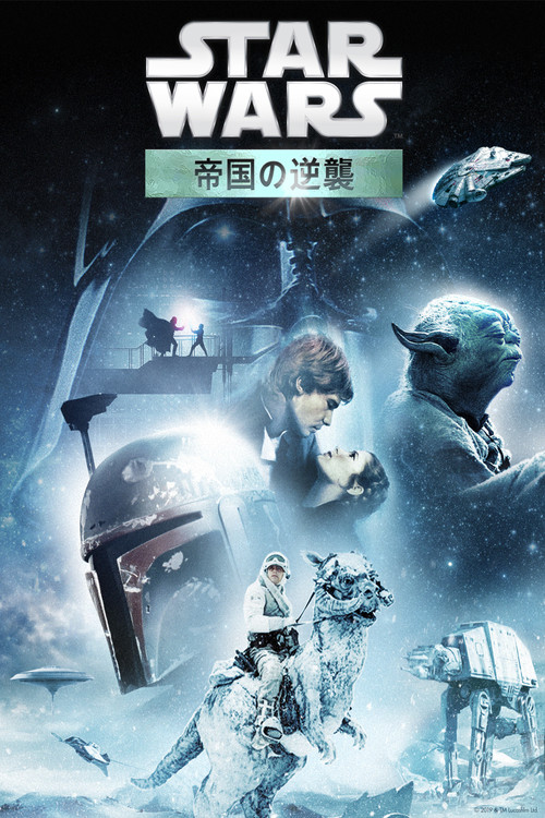 エピソード5/帝国の逆襲のポスター