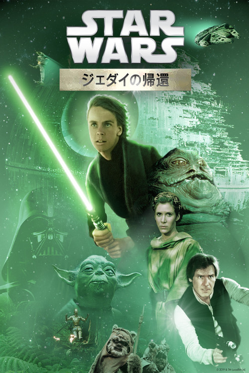 エピソード6／ジェダイの帰還のポスター