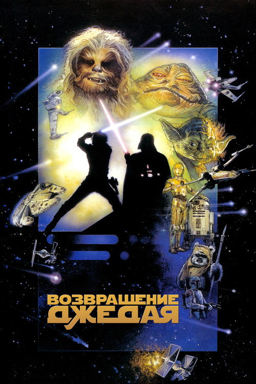 Эпизод VI — Возвращение джедая — постер