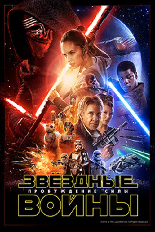 Эпизод VII — Пробуждение силы — постер