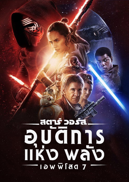 โปสเตอร์ เอพพิโซด 7: อุบัติการณ์แห่งพลัง