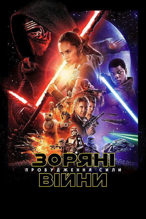 Епізод VII — Пробудження сили — постер