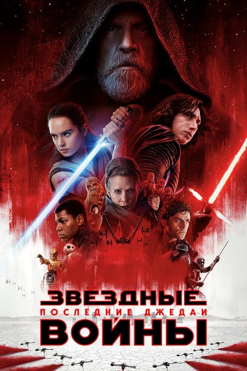 Эпизод VIII — Последние джедаи — постер