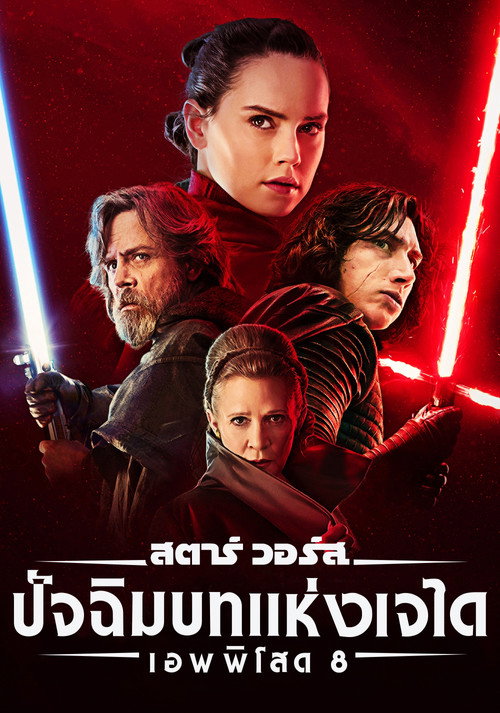 โปสเตอร์ เอพพิโซด 8: ปัจฉิมบทแห่งเจได
