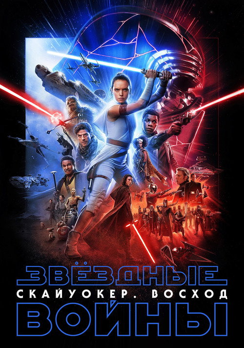 Эпизод IX — Скайуокер. Восход — постер
