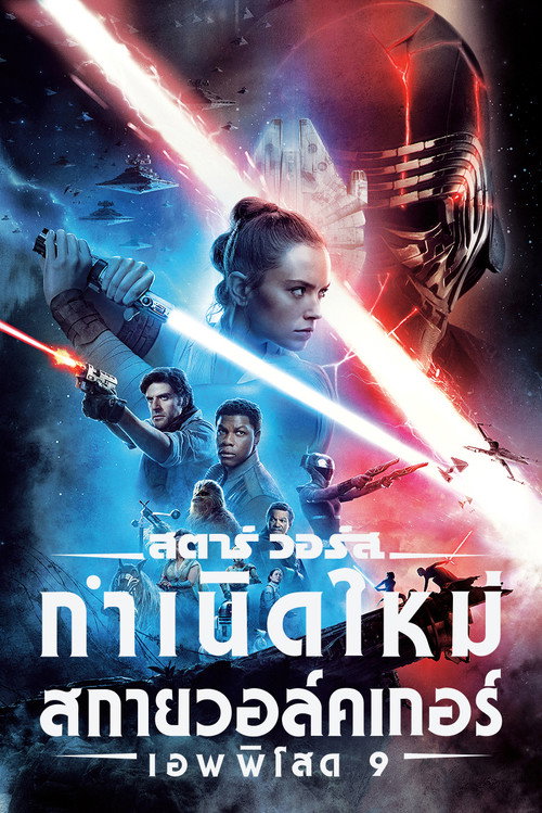 โปสเตอร์ เอพพิโซด 9: กำเนิดใหม่สกายวอล์คเกอร์