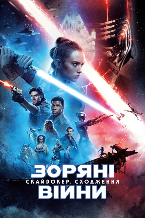 Епізод IX — Скайвокер. Сходження — постер