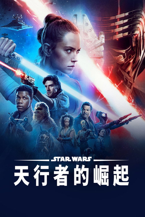 《星際大戰九部曲:天行者的崛起》海報