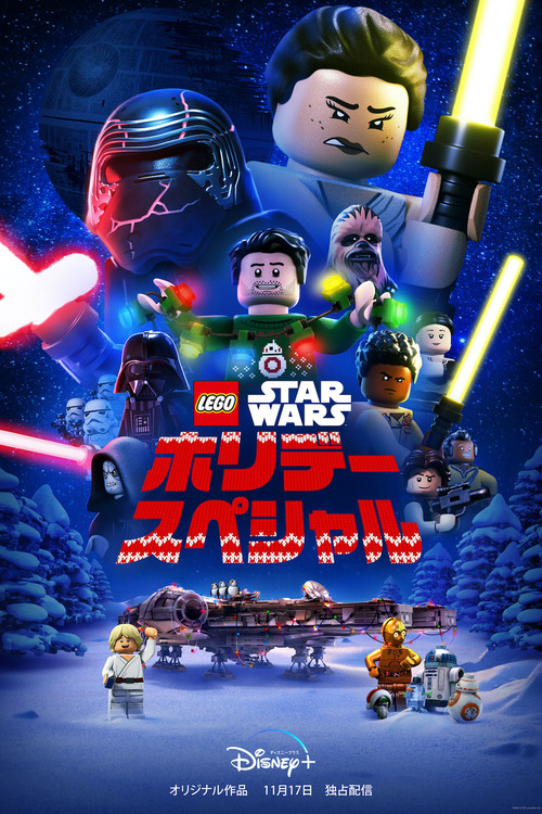 LEGO スター・ウォーズ／ホリデー・スペシャルのポスター