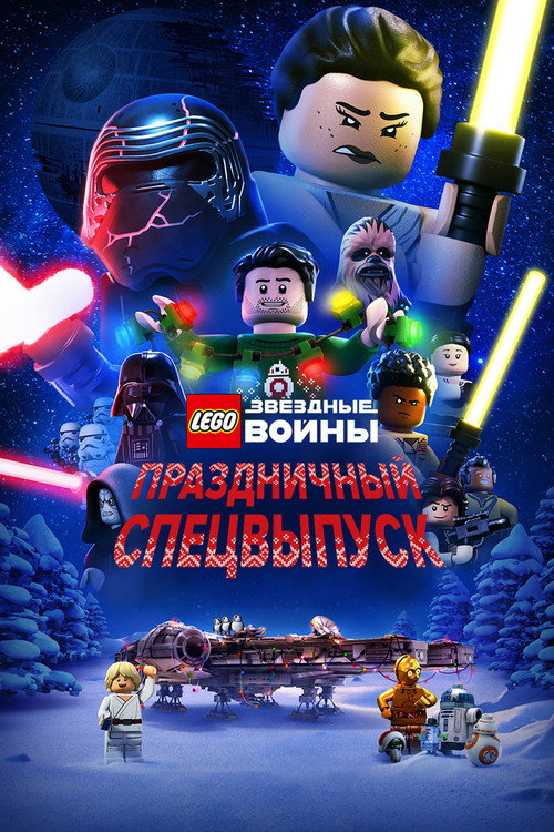 ЛЕГО Звёздные войны: Праздничный спецвыпуск — постер
