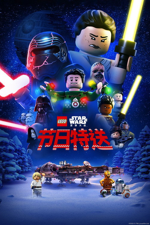 《The LEGO Star Wars Holiday Special》海報