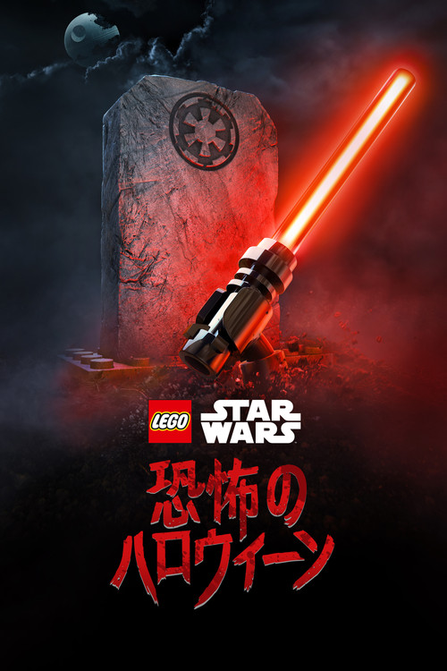 LEGO スター・ウォーズ／恐怖のハロウィーンのポスター
