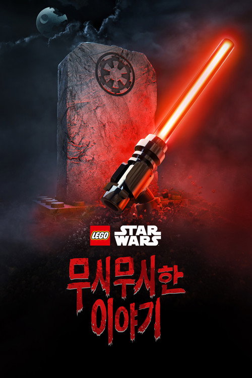 레고 스타워즈 무시무시한 이야기 포스터
