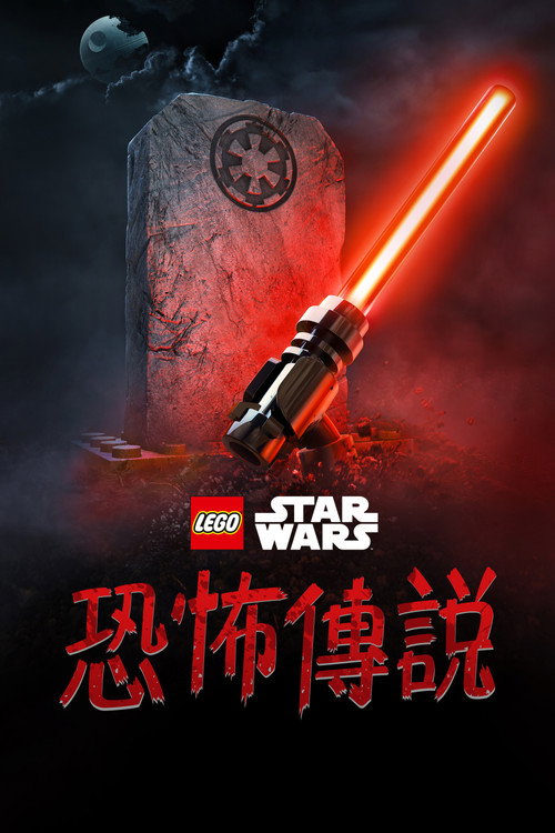 《LEGO Star Wars: Terrifying Tales》海報