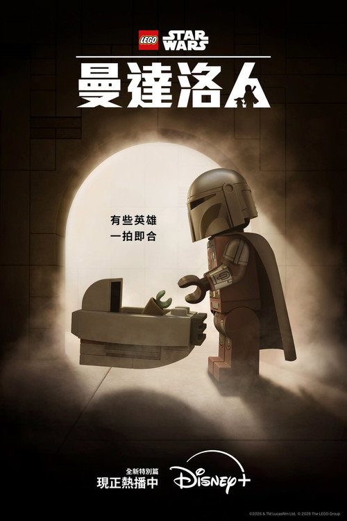 《LEGO Star Wars: The Mandalorian》海報