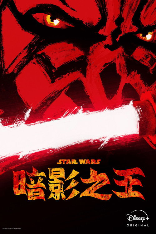 《Maul — Shadow Lord》海報