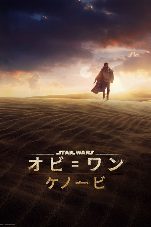 オビ＝ワン・ケノービのポスター