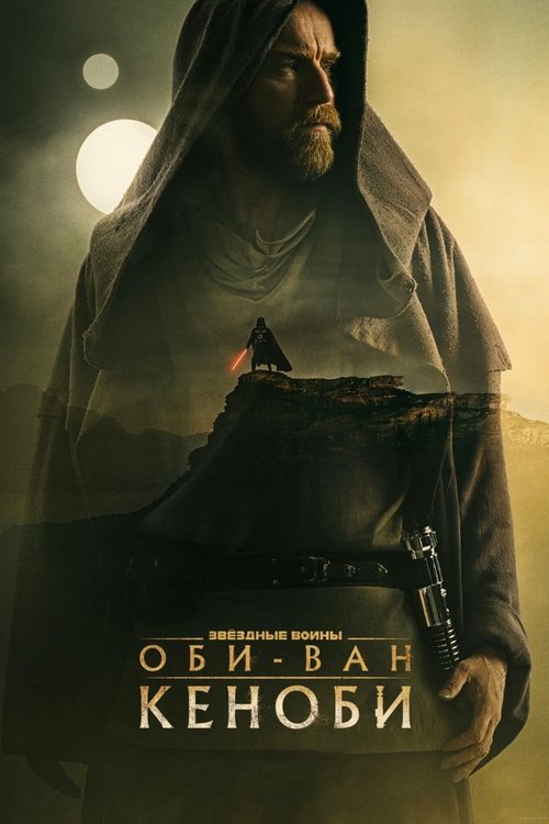 Оби-Ван Кеноби — постер