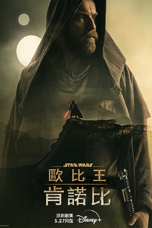 《歐比王》海報