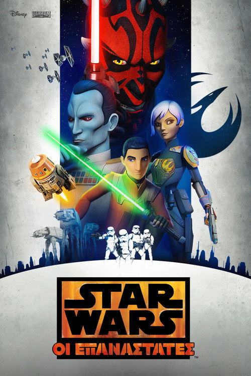 Αφίσα: Star Wars Rebels