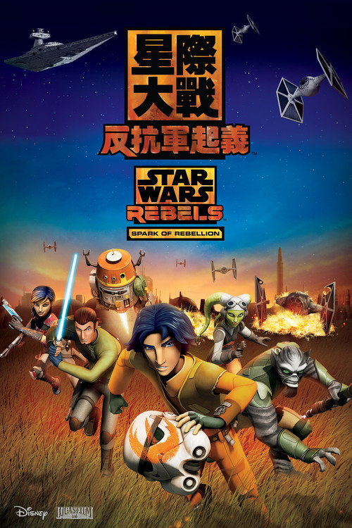 《星際大戰:反抗軍起義》海報