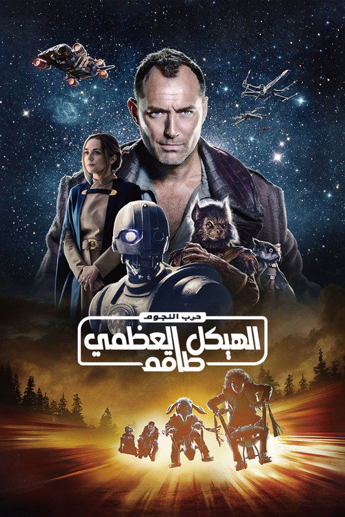 ملصق Skeleton Crew