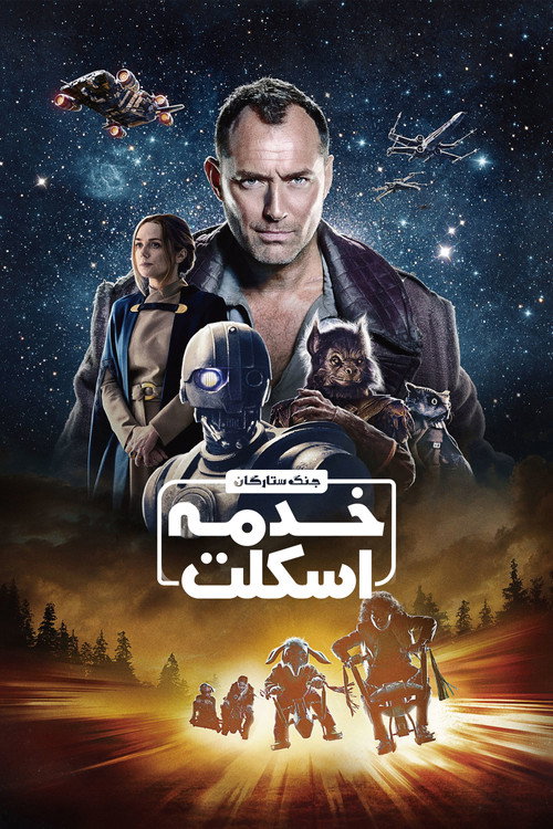 پوستر خدمهٔ اسکلت