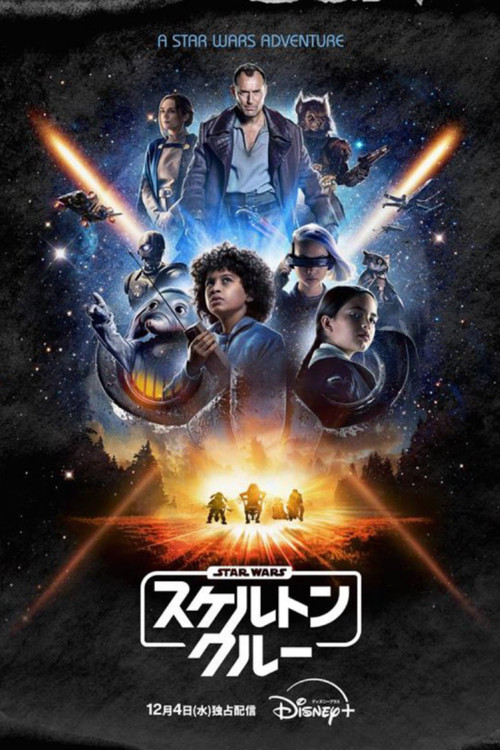 スケルトン・クルーのポスター