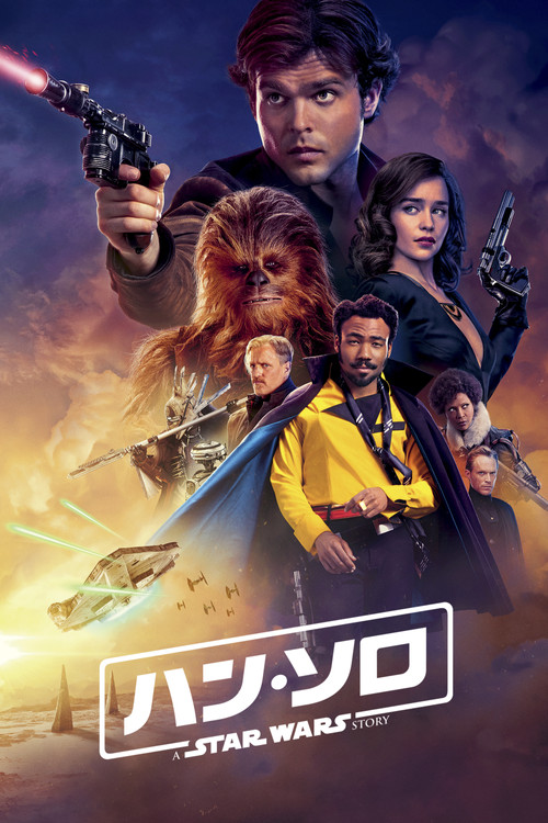 ハン・ソロ/スター・ウォーズ・ストーリーのポスター