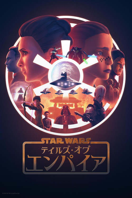 テイルズ・オブ・エンパイアのポスター