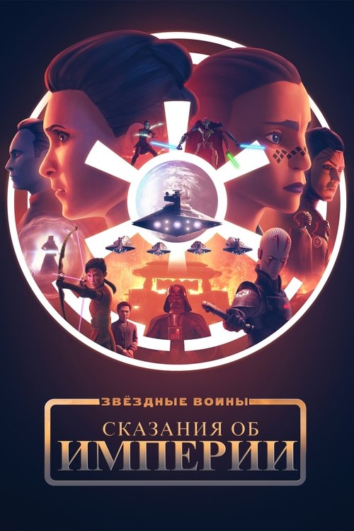 Сказания об Империи — постер