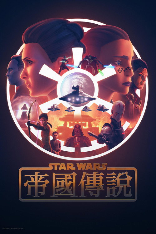 《星際大戰：帝國傳說》海報
