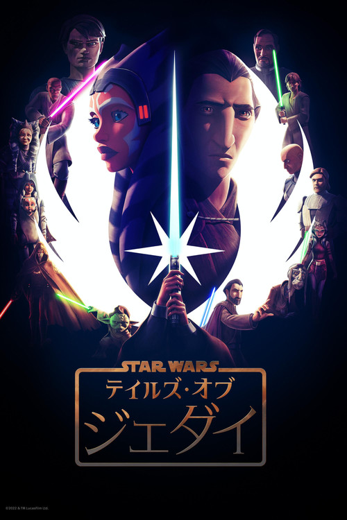 テイルズ・オブ・ジェダイのポスター